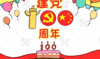 2021喜迎建党100周年手抄报作品百  建党100周年主题绘画