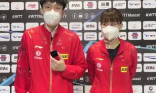 莎莎都要走了王楚钦还在燃