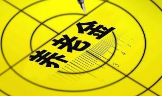 65岁农民每月可领多少钱